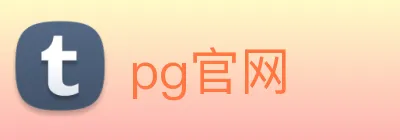 pg官网 logo